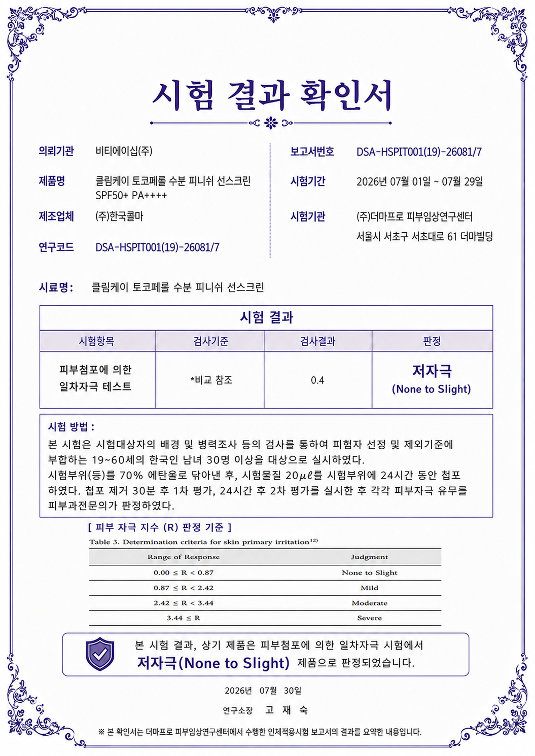 더마프로 피부 일차자극 시험 결과 확인서